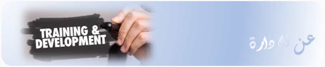 نبذة عن الإدارة